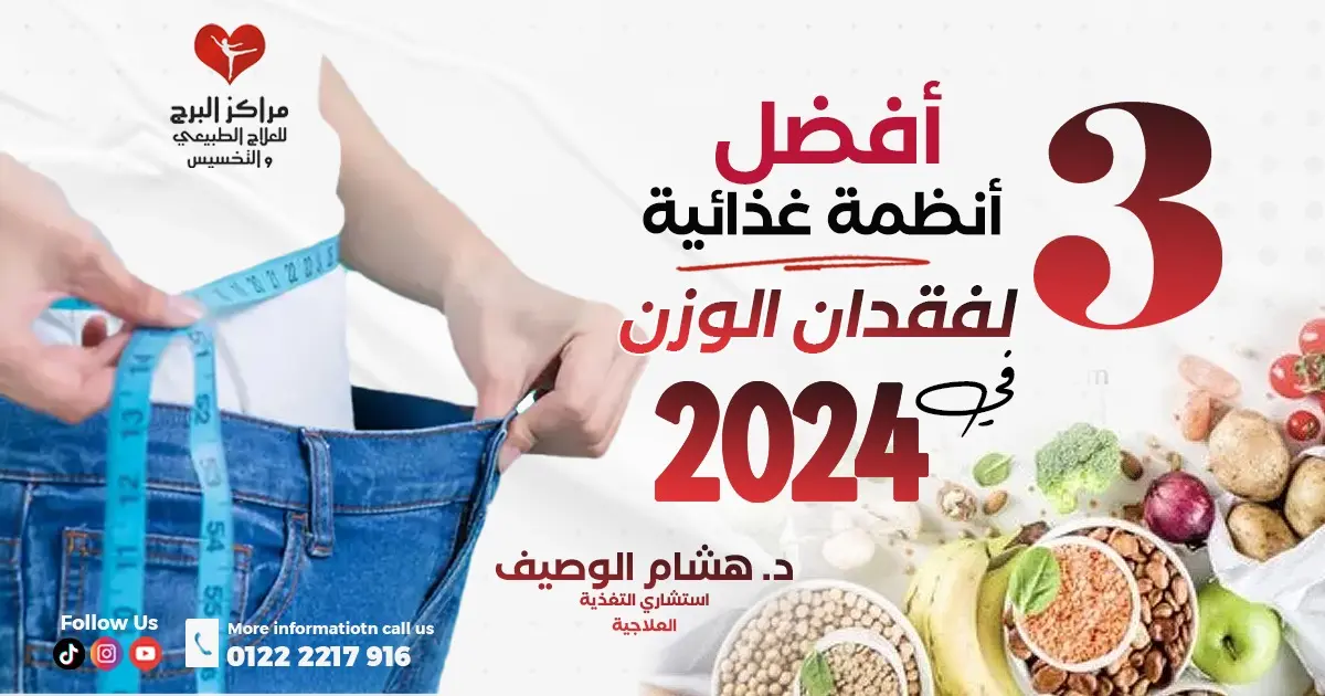 افضل 3 انظمة فقدان الوزن 2024